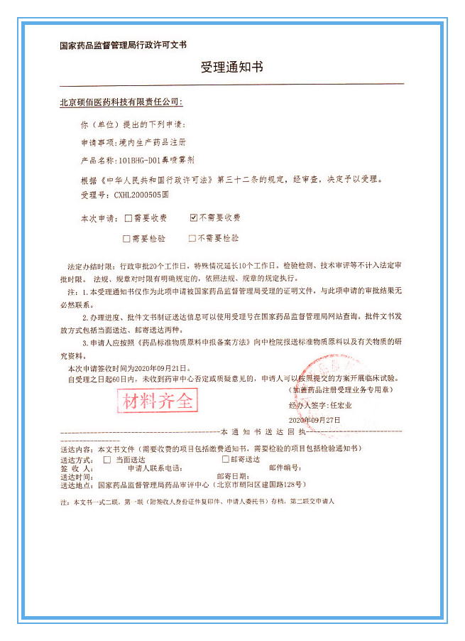 101BHG-D01鼻喷雾剂受理通知书_副本.jpg