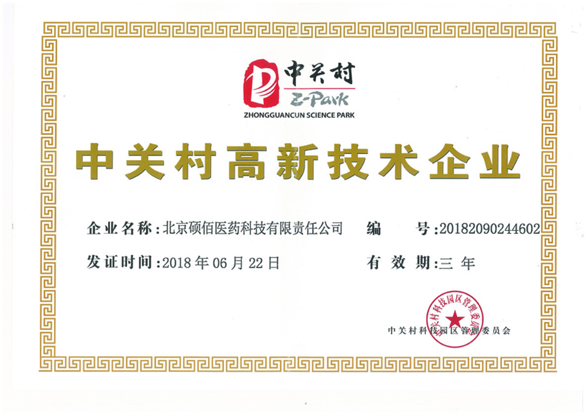 中关村高新技术企业证书.jpg